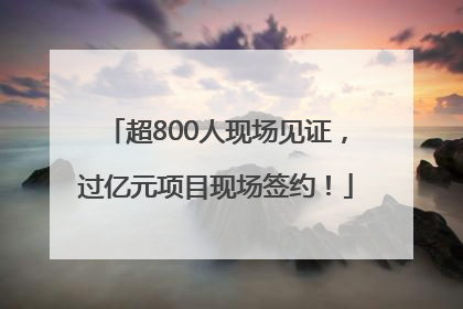 超800人现场见证，过亿元项目现场签约！