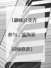 趣味分类齐参与，瀛海家园绿意浓