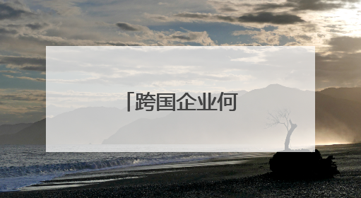 跨国企业何以青睐福州