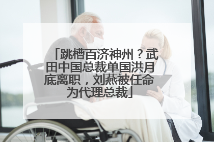 跳槽百济神州？武田中国总裁单国洪月底离职，刘燕被任命为代理总裁