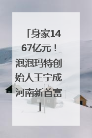 身家1467亿元！泡泡玛特创始人王宁成河南新首富