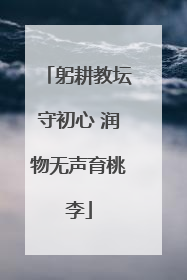 躬耕教坛守初心 润物无声育桃李