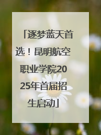 逐梦蓝天首选！昆明航空职业学院2025年首届招生启动
