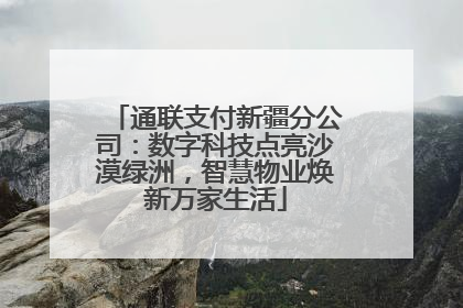 通联支付新疆分公司：数字科技点亮沙漠绿洲，智慧物业焕新万家生活