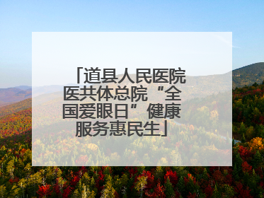 道县人民医院医共体总院“全国爱眼日”健康服务惠民生