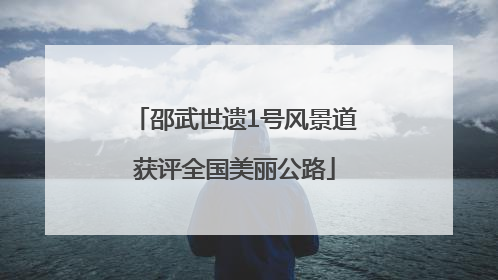 邵武世遗1号风景道获评全国美丽公路