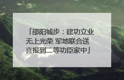 邵阳城步：建功立业无上光荣 军地联合送喜报到二等功臣家中