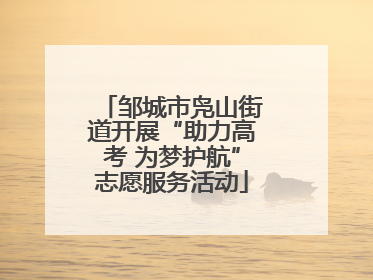邹城市凫山街道开展“助力高考 为梦护航”志愿服务活动