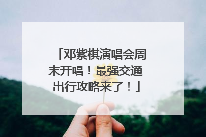 邓紫棋演唱会周末开唱！最强交通出行攻略来了！