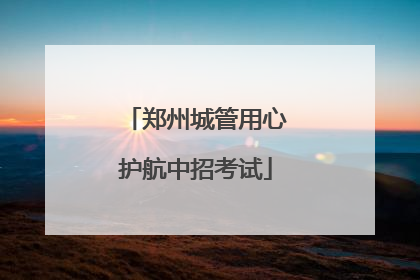 郑州城管用心护航中招考试