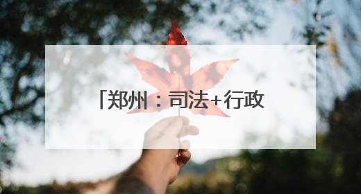 郑州：司法+行政助推千年古树保护