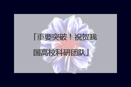 重要突破！祝贺我国高校科研团队