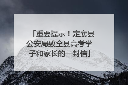 重要提示！定襄县公安局致全县高考学子和家长的一封信
