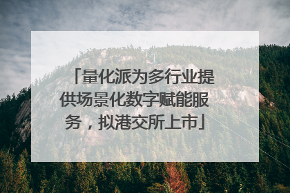 量化派为多行业提供场景化数字赋能服务，拟港交所上市
