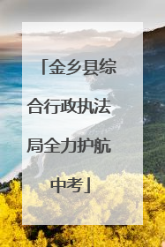 金乡县综合行政执法局全力护航中考