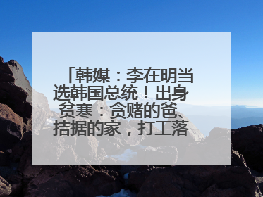 韩媒：李在明当选韩国总统！出身贫寒：贪赌的爸、拮据的家，打工落下残疾！如今仍官司缠身