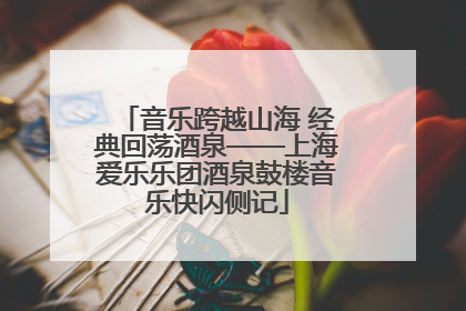 音乐跨越山海 经典回荡酒泉——上海爱乐乐团酒泉鼓楼音乐快闪侧记