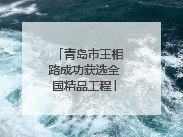 青岛市王相路成功获选全国精品工程