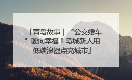 青岛故事｜“公交婚车”驶向幸福！岛城新人用低碳浪漫点亮城市