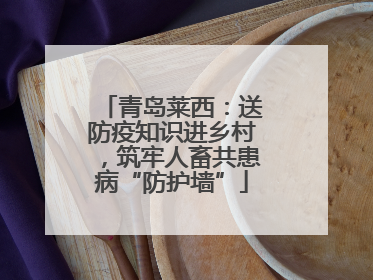 青岛莱西：送防疫知识进乡村，筑牢人畜共患病“防护墙”