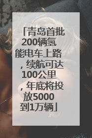 青岛首批200辆氢能电车上路，续航可达100公里，年底将投放5000到1万辆
