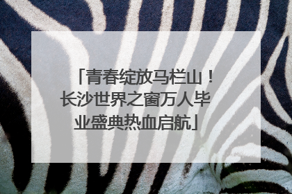 青春绽放马栏山！长沙世界之窗万人毕业盛典热血启航