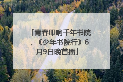 青春叩响千年书院，《少年书院行》6月9日晚首播