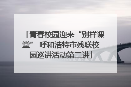 青春校园迎来“别样课堂” 呼和浩特市残联校园巡讲活动第二讲