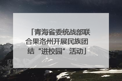 青海省委统战部联合果洛州开展民族团结“进校园”活动