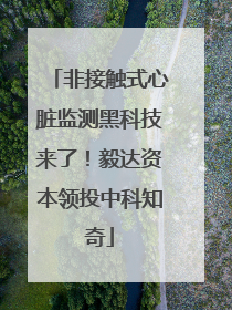 非接触式心脏监测黑科技来了！毅达资本领投中科知奇