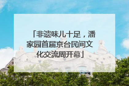 非遗味儿十足，潘家园首届京台民间文化交流周开幕