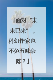 面对“未来已来”，科幻作家也不免五味杂陈？