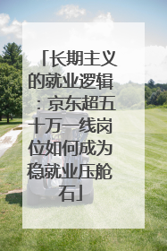 长期主义的就业逻辑：京东超五十万一线岗位如何成为稳就业压舱石