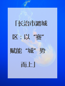 长治市潞城区：以“赛”赋能“城”势而上