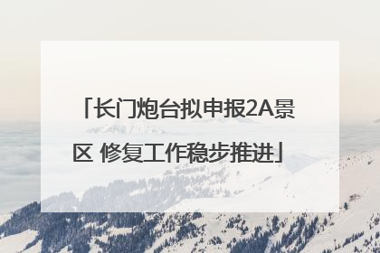 长门炮台拟申报2A景区 修复工作稳步推进