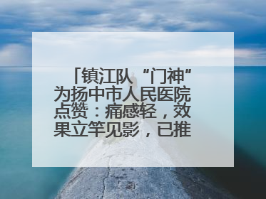 镇江队“门神”为扬中市人民医院点赞：痛感轻，效果立竿见影，已推荐给队友