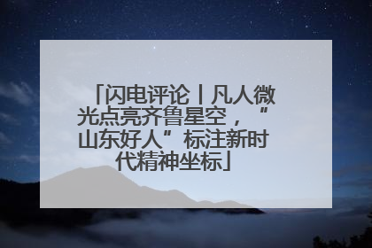 闪电评论丨凡人微光点亮齐鲁星空，“山东好人”标注新时代精神坐标