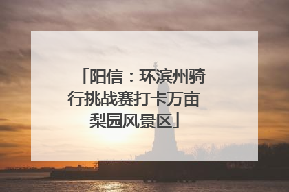阳信：环滨州骑行挑战赛打卡万亩梨园风景区