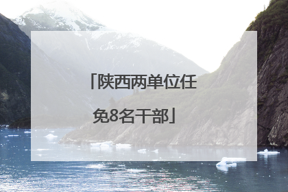 陕西两单位任免8名干部