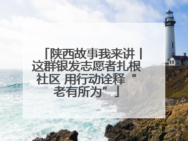 陕西故事我来讲丨这群银发志愿者扎根社区 用行动诠释“老有所为”