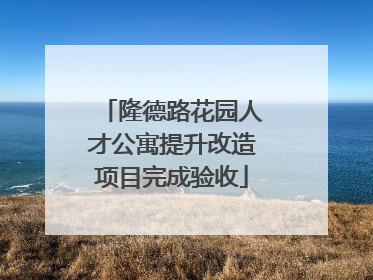 隆德路花园人才公寓提升改造项目完成验收