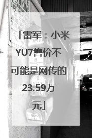 雷军：小米YU7售价不可能是网传的23.59万元