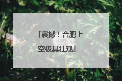震撼！合肥上空极其壮观
