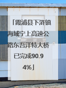 霞浦县下浒镇海域宁上高速公路东吾洋特大桥已完成90.94%