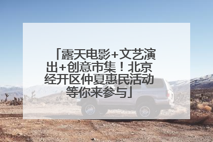 露天电影+文艺演出+创意市集！北京经开区仲夏惠民活动等你来参与