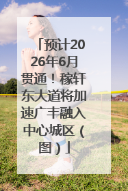 预计2026年6月贯通！稼轩东大道将加速广丰融入中心城区（图）