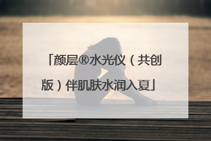 颜层®水光仪（共创版）伴肌肤水润入夏