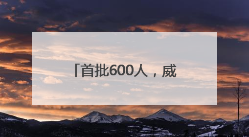 首批600人，威海第二实验高中今年秋季正式启帷