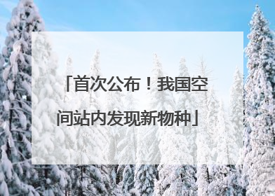 首次公布！我国空间站内发现新物种