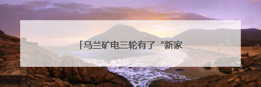 马兰矿电三轮有了“新家” 车辆停放整齐划一